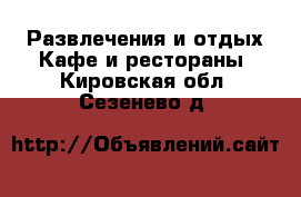 Развлечения и отдых Кафе и рестораны. Кировская обл.,Сезенево д.